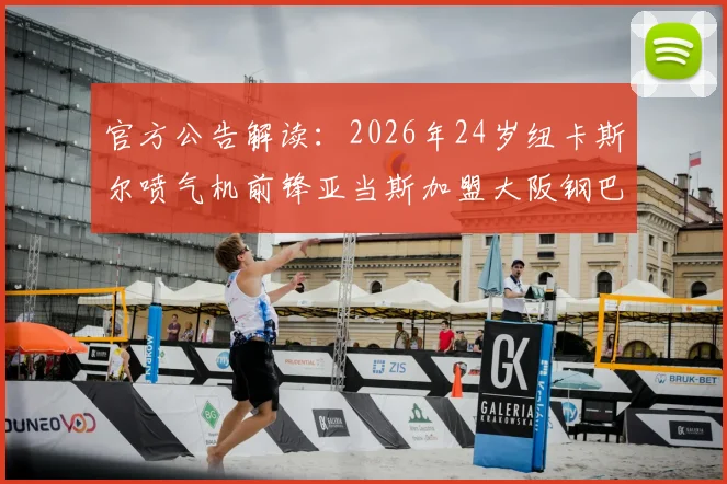 官方公告解读：2026年24岁纽卡斯尔喷气机前锋亚当斯加盟大阪钢巴，球员特点分析与转会市场观察