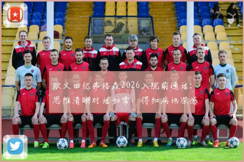 欧文回忆弗格森2026入院前通话：思维清晰对话如常，得知病讯深感震惊与意外
