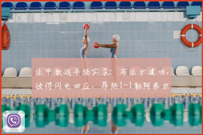 法甲激战半场实录：布法尔建功，彼得闪电回应，昂热1-1勒阿弗尔