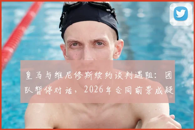 皇马与维尼修斯续约谈判遇阻：团队暂停对话，2026年合同前景成疑