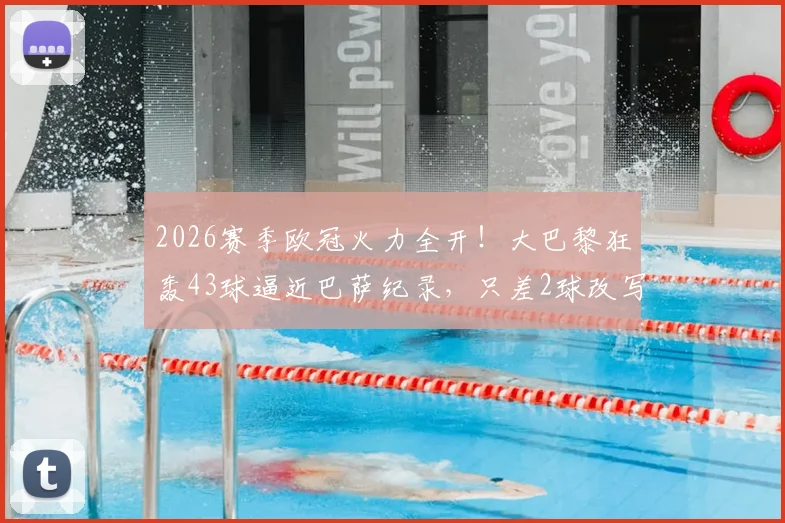 2026赛季欧冠火力全开！大巴黎狂轰43球逼近巴萨纪录，只差2球改写历史