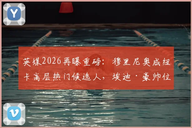 英媒2026再曝重磅：穆里尼奥成纽卡高层热门候选人，埃迪·豪帅位接班人谜底待揭晓