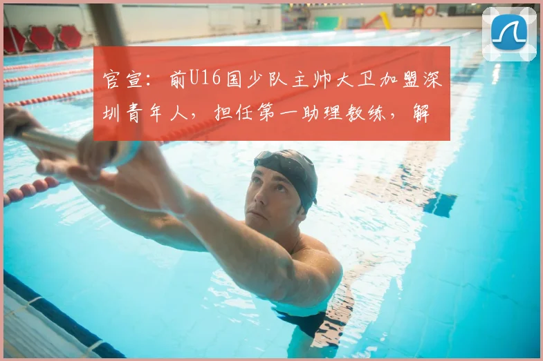 官宣：前U16国少队主帅大卫加盟深圳青年人，担任第一助理教练，解读其战术理念与球队2026赛季布局