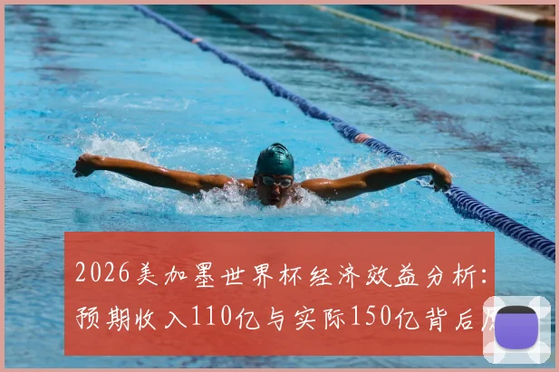 2026美加墨世界杯经济效益分析：预期收入110亿与实际150亿背后原因解读