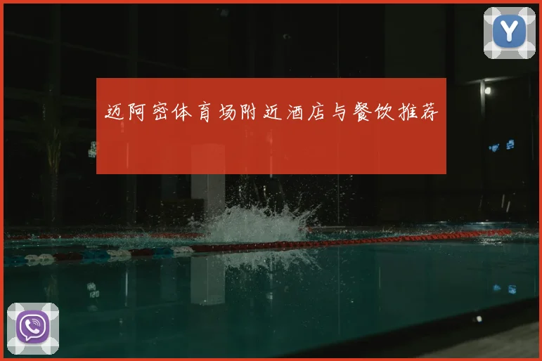 迈阿密体育场附近酒店与餐饮推荐